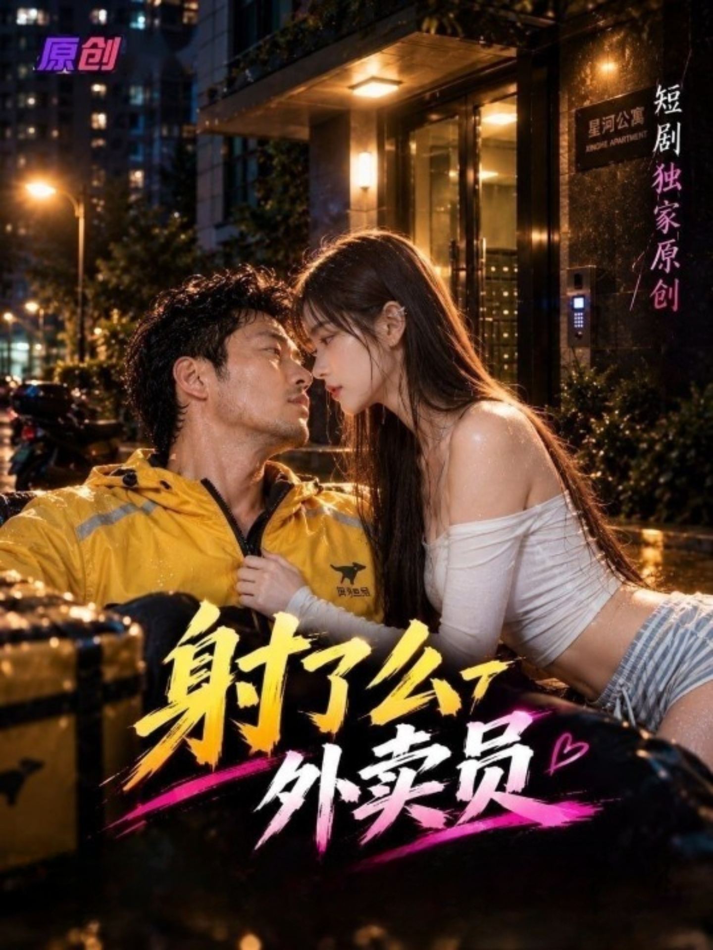 【AI成人短剧】射了么外卖员