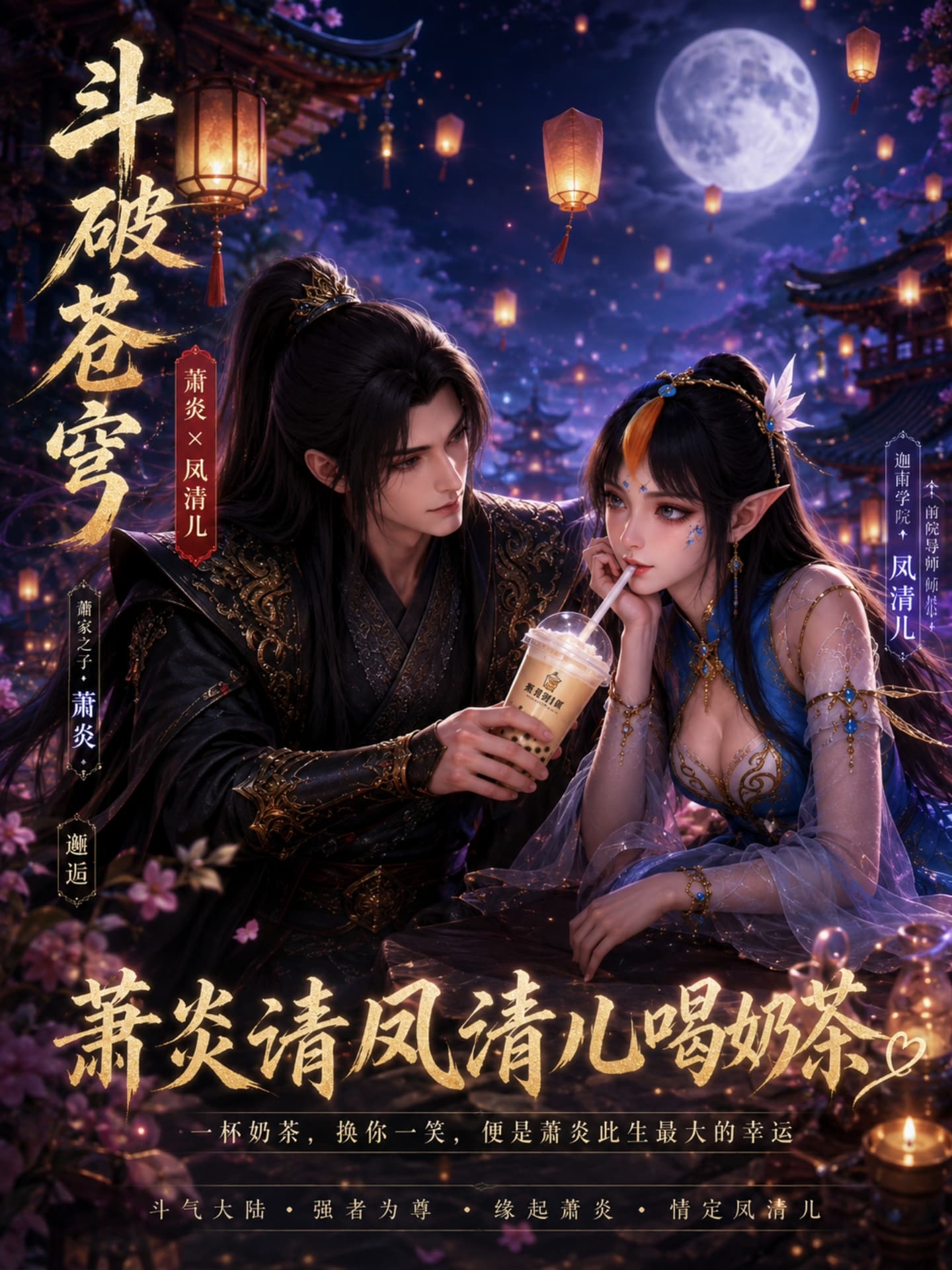 【AI成人漫剧】斗破苍穹之我请凤清儿喝奶茶