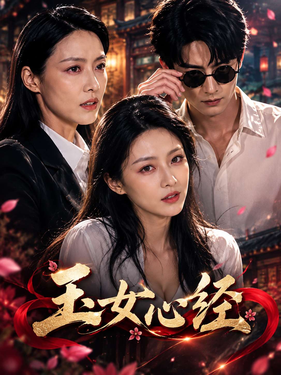 【AI成人短剧】玉女心经