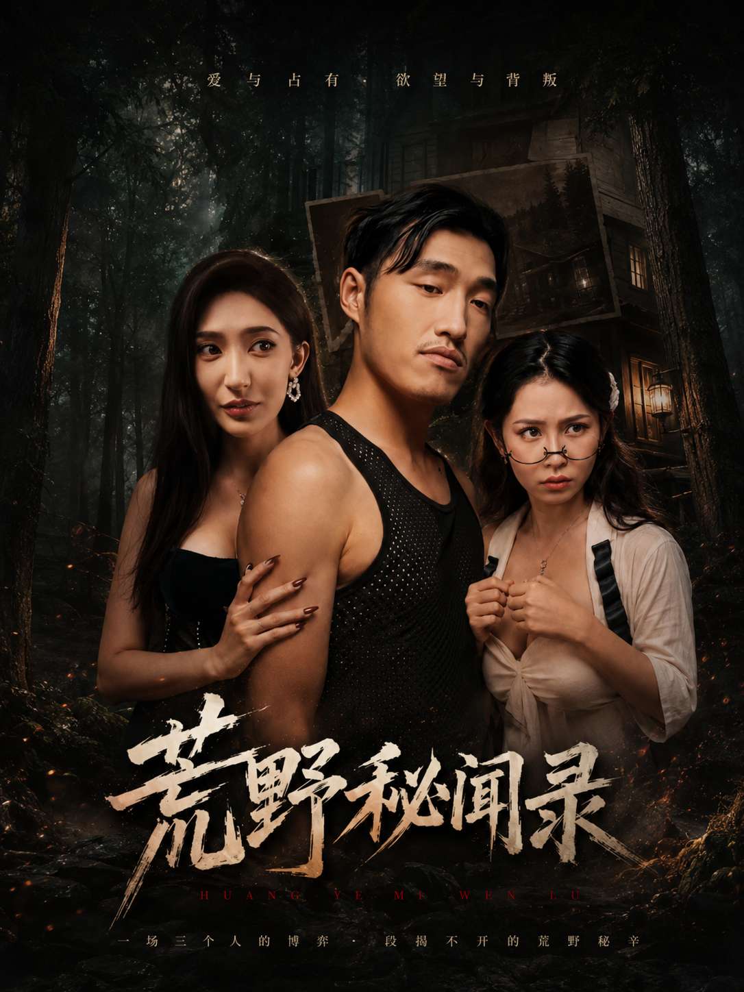【AI成人短剧】荒野秘闻录